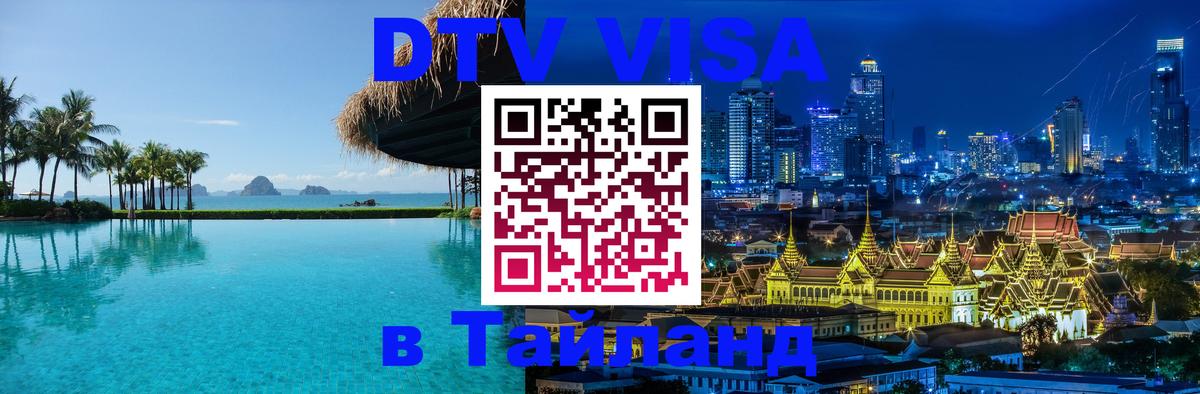 ДТВ виза в Таиланд 
