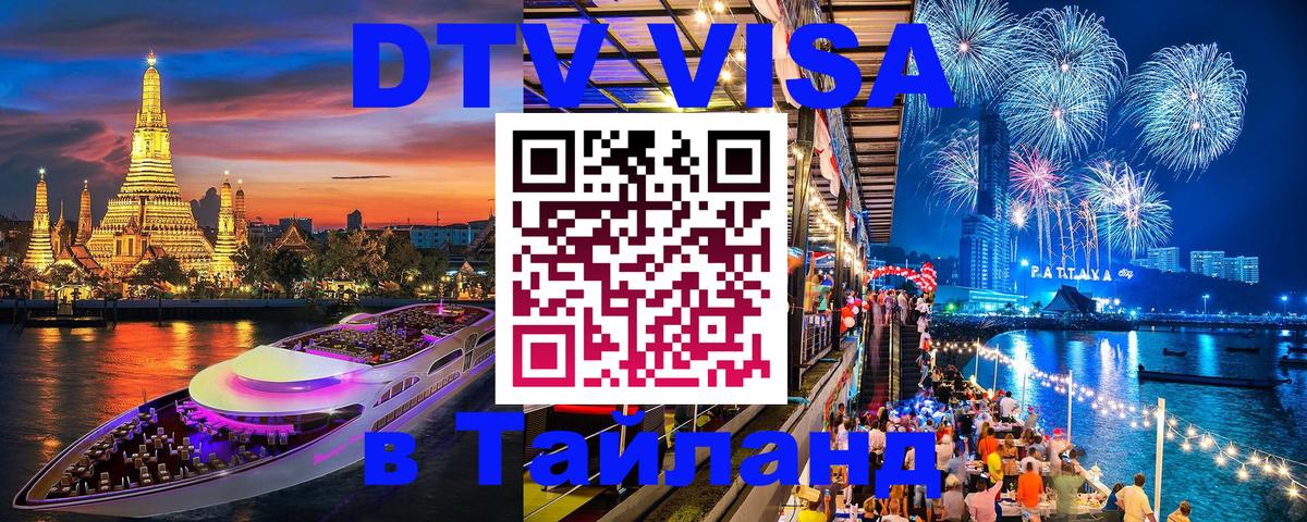 DTV Visa Thailand — прайс и условия, виза без дополнительных документов - Ханой  21.11.2025 