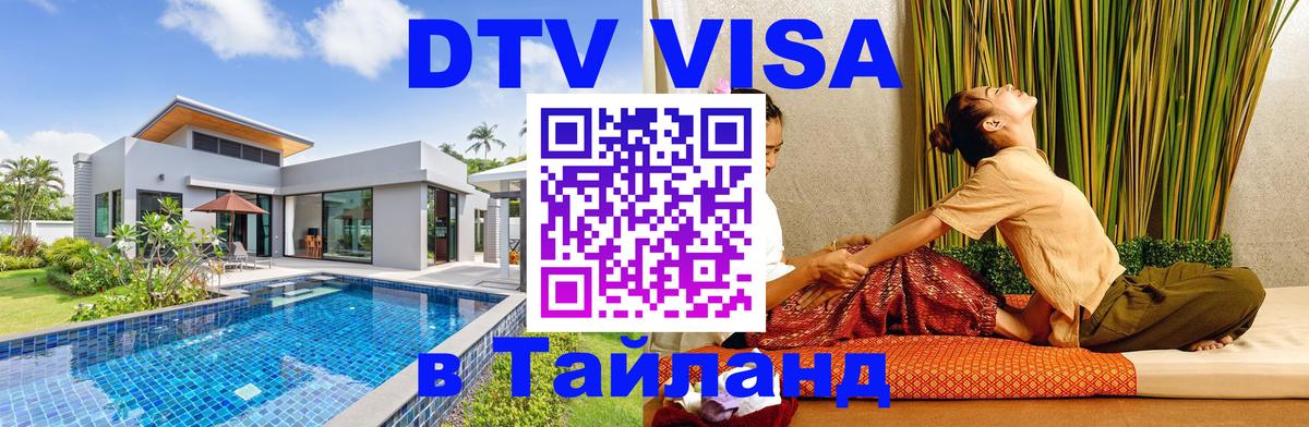 Стоимость и условия DTV визы — оформление в Таиланд под ключ - 03.10.2025 